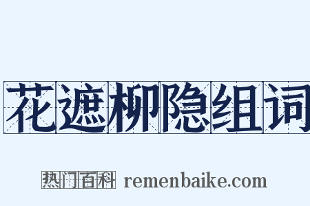 花遮柳隐组词是什么意思的图片